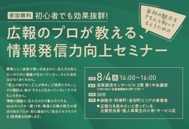 広報のプロが教える、情報発信力向上セミナー